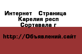  Интернет - Страница 6 . Карелия респ.,Сортавала г.